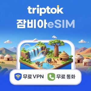 잠비아 루사카 eSIM e심 5G 전화,VPN 무료 즉시 개통
