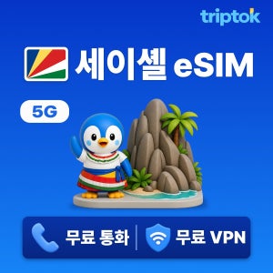 세이셸 eSIM e심 5G 빅토리아 1GB~20GB 데이터 전화,VPN 무료 신혼여행 즉시