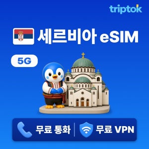 세르비아 eSIM e심 5G 베오그라드 1GB~20GB 데이터 전화/VPN 무료 즉시 개통