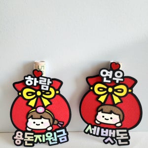 귀여운 복주머니 세뱃돈토퍼 새해복돈 추석 명절 아이용돈 선물