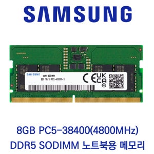삼성전자 노트북 8GB DDR5 4800 CL40 PC5-38400 벌크 패키지포장