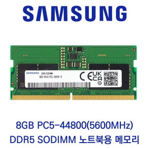 삼성전자 노트북 8GB DDR5 5600 PC5-44800 벌크제품(패키지포장)