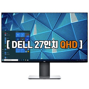 DELL 델 U2719D B급 QHD 고해상도 피벗 27인치(68CM) 중고모니터