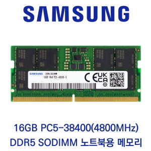 삼성전자 노트북 16GB DDR5 4800 PC5-38400 벌크제품(패키지포장)