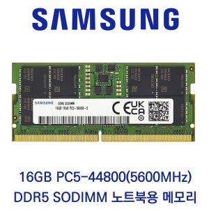 삼성전자 노트북 16GB DDR5 5600 PC5-44800 벌크제품(패키지포장)
