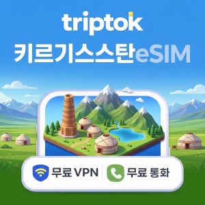 키르기스스탄 eSIM e심 5G 1GB~20GB 데이터 전화,VPN 무료 비슈케크 힐링여행