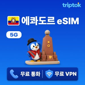 에콰도르 eSIM e심 5G 키토 갈라파고스 1GB~20GB 데이터 전화,VPN 무료 즉시