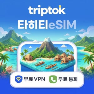 타히티 eSIM e심 5G 전화,VPN 무료 보라보라 자유여행 즉시 개통