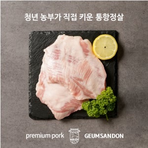 무항생제 항정살 통항정살 캠핑고기 수육 돼지고기특수부위 500g