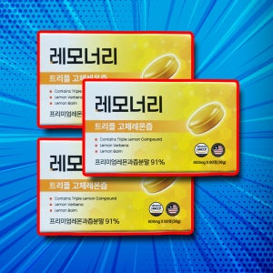 레모너리 레몬너리 고체레몬즙 레모나리 내돈내산 후기 60정 3개 +미니 약통