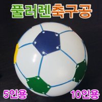 풀러렌축구공/플러렌축구공(5인용/10인용)