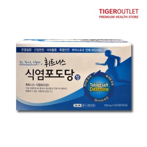 휘트니스 식염포도당 정 약국판매 식염정 소금알약 500정