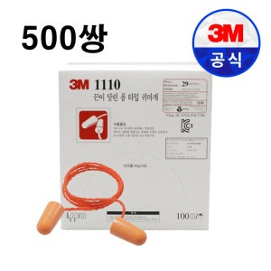 3M 1110 소음 차단 귀마개 층간소음 수험생 끈O 오렌지, 500쌍