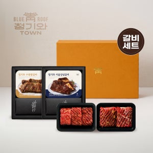 [청기와세트] 양념갈비 양념구이 청기와타운 추석 선물세트 추석선물세트 명절 명절선물세트 부모님선물 부모님명절선물