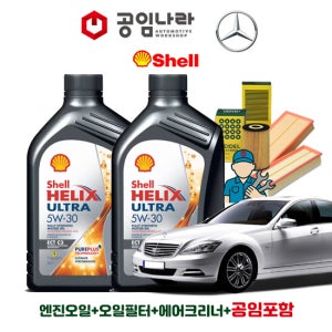 벤츠 S-클래스 W221 디젤 S320 CDI S350 CDI 블루텍 쉘 힐릭스 울트라 ECT C3 5W30 9L 공임나라 엔진오일 공임비포함 필터 세트