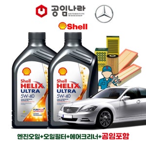 벤츠 S-클래스 06~13년 W221 디젤 S320 CDI S350 CDI 블루텍 쉘 힐릭스 울트라 ECT C3 5W40 9L 공임나라 엔진오일 공임비포함 필터 세트