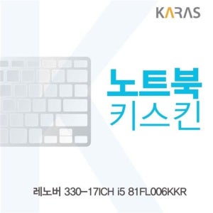레노버 330-17ICH i5 81FL006KKR 노트북키스킨