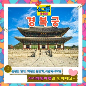 경복궁 도슨트투어 (6~10명 내외 소그룹)