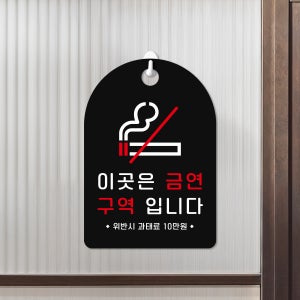 잠깐 걸이용 안내판 229 이곳은 금연구역 검정양면 160X 230mm