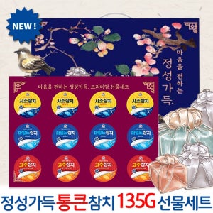 통큰 사조참치 명절 선물세트 135g 6호 8호 12호 설날 추석 답례품