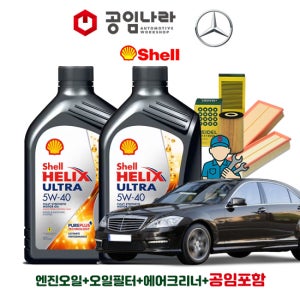 벤츠 S-클래스 06~13년 W221 가솔린 S350 S400L S500 S600 쉘 힐릭스 울트라 ECT C3 5W40 공임나라 엔진오일 공임비포함 필터 세트