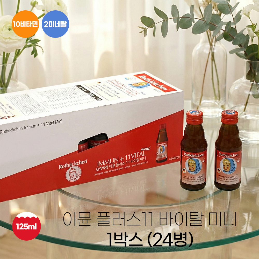 로트벡쉔 이뮨 플러스 11바이탈 미니 24병 1박스 아연 미네랄