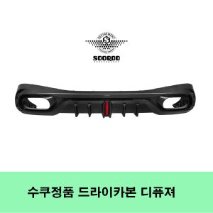 벤츠 C236 A236 CLE 53AMG / AMG패키지범퍼전용 SOOQOO 수쿠 드라이카본디퓨져