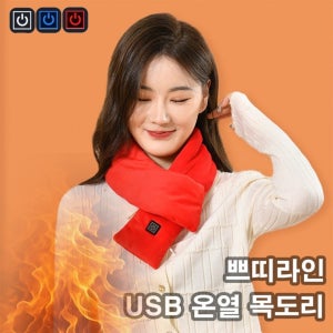 USB 발열목도리 쁘띠머플러 전기 온열 히팅 넥워머 방한 겨울 (당일출고)