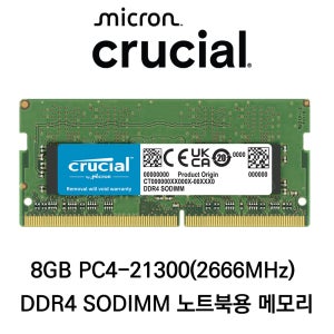 마이크론 Crucial 8GB DDR4 2666 PC4-21300 노트북용 메모리