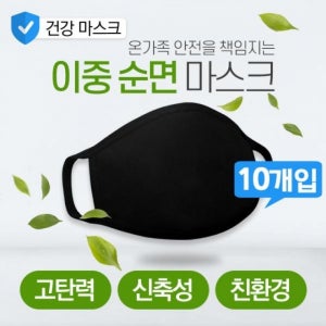 순면 빨아쓰는 숨쉬기편한 면마스크 10개입 마스크 블랙