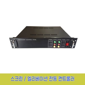 랙타입 스크린 / 엘리베이션 전동 컨트롤러 2채널 리모콘 내장형