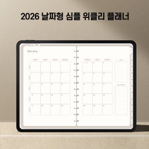 2026 심플 위클리 디지털 플래너 PDF 굿노트 88종류 스티커 무료제공