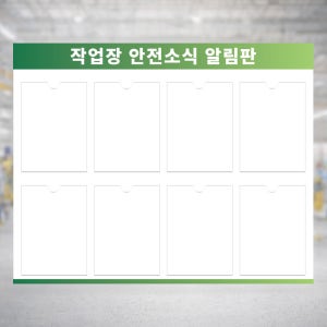 작업장 안전소식 알림판 8구 투명아크릴 게시판 A4용지보관함 꽂이 포맥스판 100x80cm