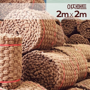친환경 프리미엄 야자매트 폭 2m 길이 2m 두께 35mm
