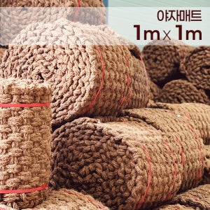 친환경 프리미엄 야자매트 폭 1m 길이 1m 두께 35mm