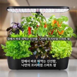 K&Y STORE 프리미엄 스마트 가든 수경재배기 가정용 식물재배기 LED 수경재배 세트