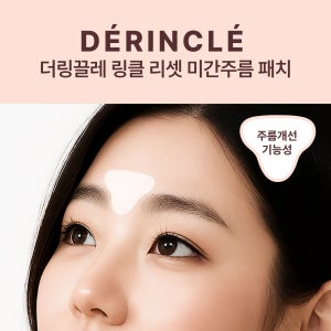 더링끌레 링클 리셋 미간주름 패치 1+1+1