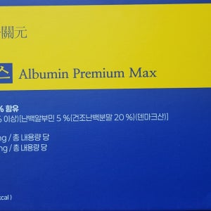 호관원 알부민 프리미엄 맥스