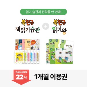 [패키지 상품] 북친구 책읽기습관+북친구 읽기왕 1개월