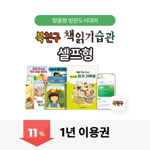 북친구 책읽기습관 셀프형 1년 이용권