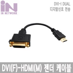 DVI-D to HDMI 연장 젠더 20cm IN-DVIFH20CM