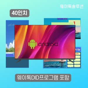 웨이톡 DID 사이니즈 구글 안드로이드 TV겸용 프로그램 포함 101cm(40인치), 본체