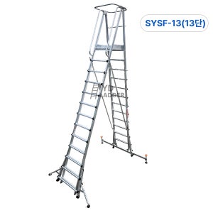 오늘도착 SYSF 산업용 높이조절 접이식 안전발판사다리 신양 S마크 13단