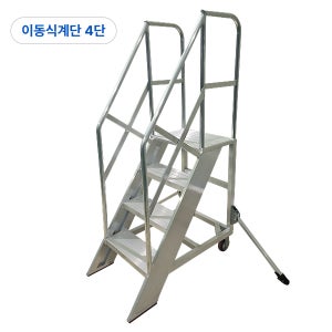 알루미늄 이동식 작업계단 난간형 산업용 작업대 알폼계단 공장계단 4단