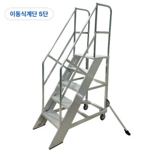 알루미늄 이동식 작업계단 난간형 산업용 작업대 알폼계단 공장계단 5단