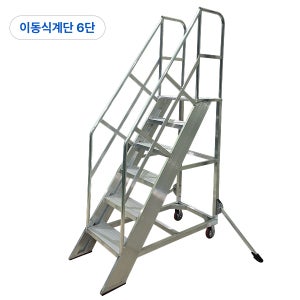 알루미늄 이동식 작업계단 난간형 산업용 작업대 알폼계단 공장계단 6단