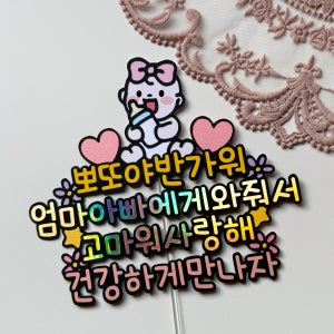 임밍아웃토퍼 임밍아웃 베이비샤워 임신 출산 축하 선물 이벤트 케이크 토퍼 주문 제작