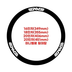 엔비 enve 16인치 18인치 20인치 미니벨로 자전거 휠데칼 스티커 1ea