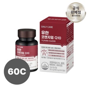 유한양행 유한 코엔자임 Q10 코엔자임 큐텐 2개월분 항산화 높은 혈압감소 코큐텐