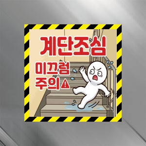 계단조심 미끄럼주의 UV인쇄 5T 포맥스 안내 표지판 700X700mm